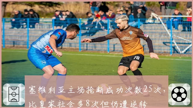 塞维利亚主场抢断成功次数25次，比皇家社会多8次但仍遭逆转