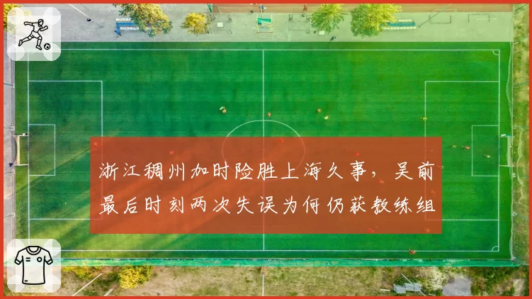 浙江稠州加时险胜上海久事，吴前最后时刻两次失误为何仍获教练组信任？