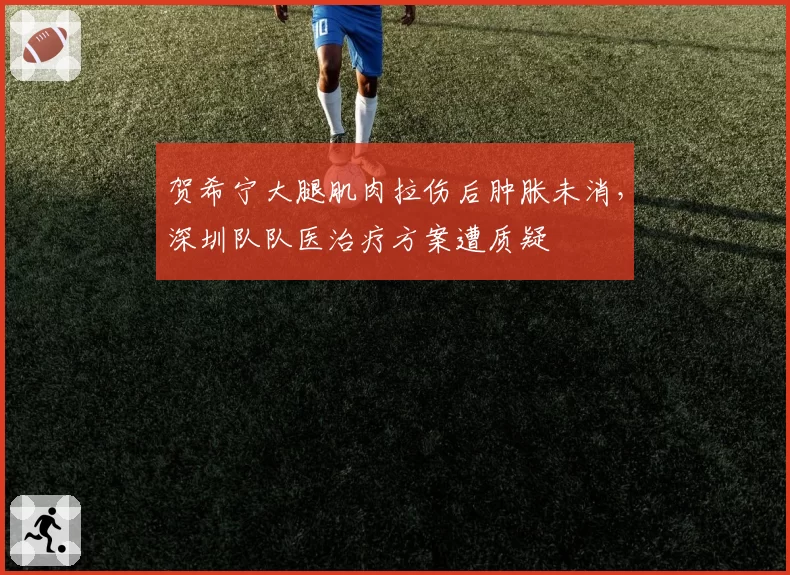 贺希宁大腿肌肉拉伤后肿胀未消，深圳队队医治疗方案遭质疑