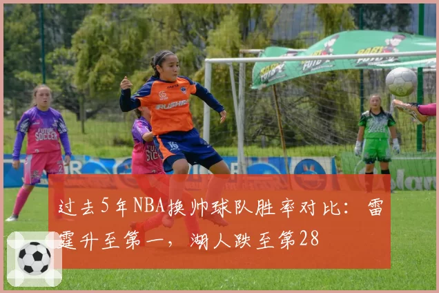 过去5年NBA换帅球队胜率对比：雷霆升至第一，湖人跌至第28