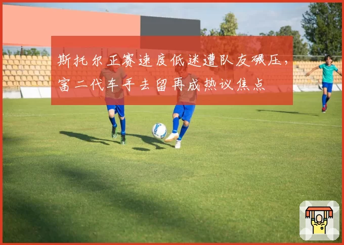 斯托尔正赛速度低迷遭队友碾压，富二代车手去留再成热议焦点
