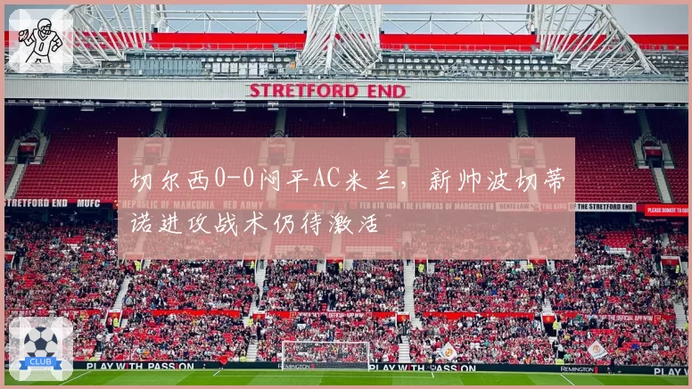 切尔西0-0闷平AC米兰，新帅波切蒂诺进攻战术仍待激活