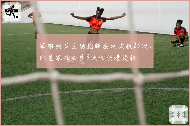 塞维利亚主场抢断成功次数25次，比皇家社会多8次但仍遭逆转
