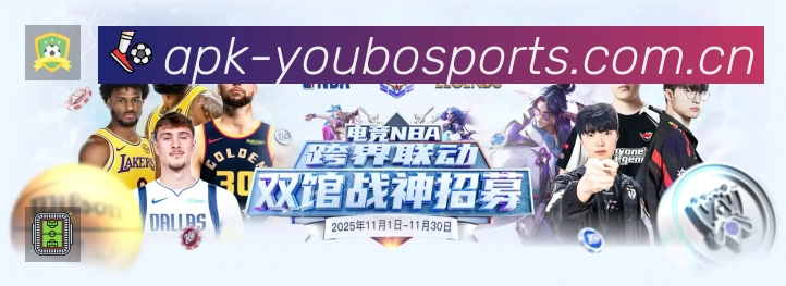 友博体育赛事覆盖与内容运营