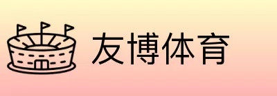 友博体育 logo